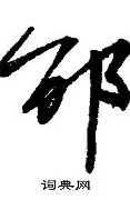邵佳一“回家”青岛西海岸终结“遇强不胜”