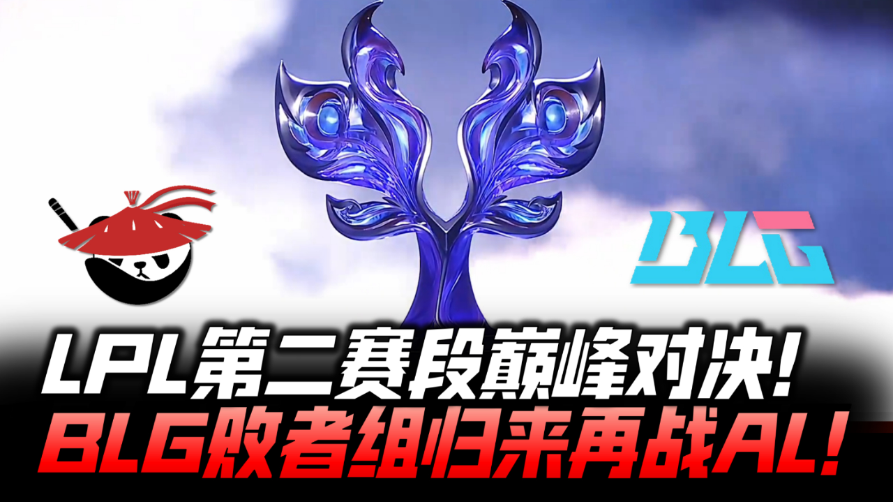 难绷！T1跌入败者组成LPL守关BOSS，网友提议：让AL去赢面大一些