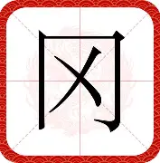 包含冈恩主帅自信满满，球队雄心勃勃向前迈进的词条